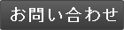 問い合わせ
