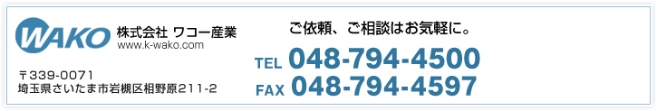 ワコー産業　電話番号